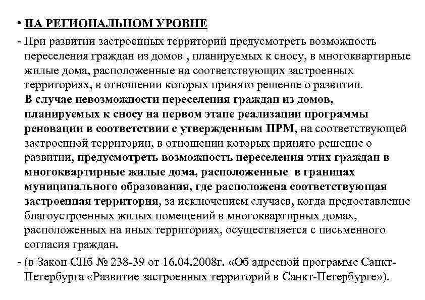  • НА РЕГИОНАЛЬНОМ УРОВНЕ - При развитии застроенных территорий предусмотреть возможность переселения граждан