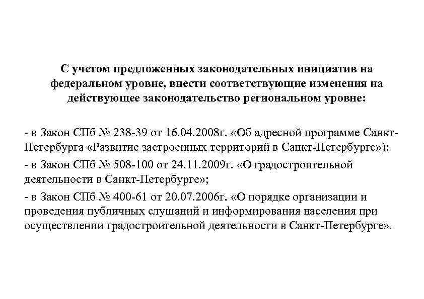 С учетом предложенных законодательных инициатив на федеральном уровне, внести соответствующие изменения на действующее законодательство
