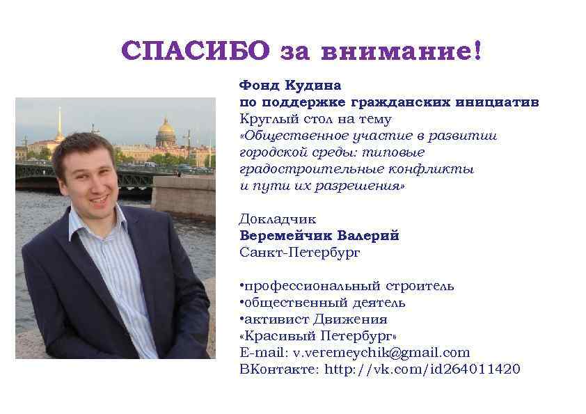 СПАСИБО за внимание! Фонд Кудина по поддержке гражданских инициатив Круглый стол на тему «Общественное