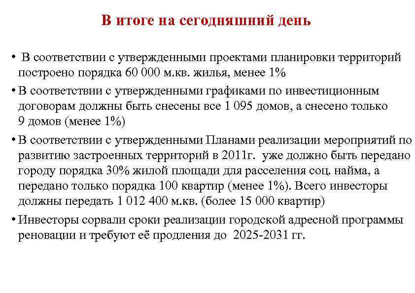 В итоге на сегодняшний день • В соответствии с утвержденными проектами планировки территорий построено