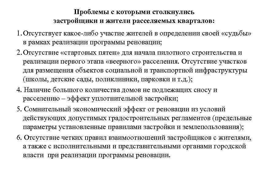Проблемы с которыми столкнулись застройщики и жители расселяемых кварталов: 1. Отсутствует какое-либо участие жителей