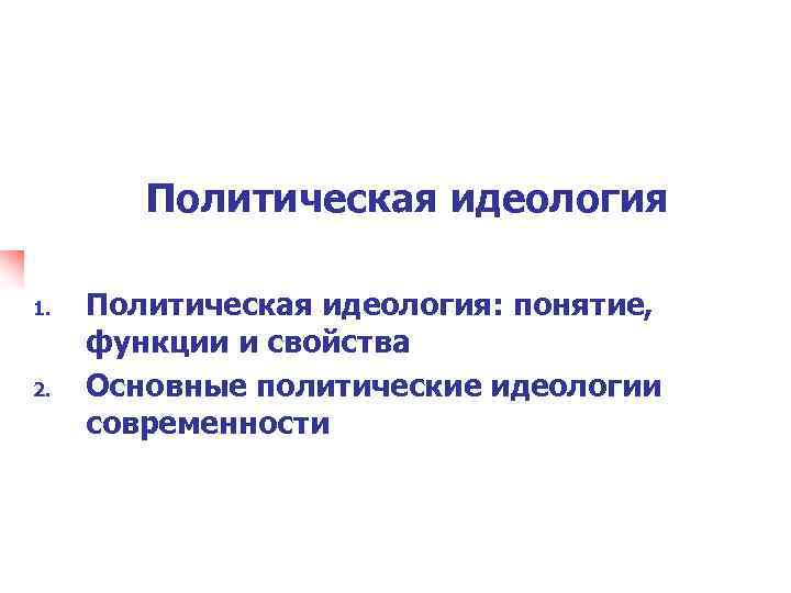 Политическая идеология 1. 2. Политическая идеология: понятие, функции и свойства Основные политические идеологии современности