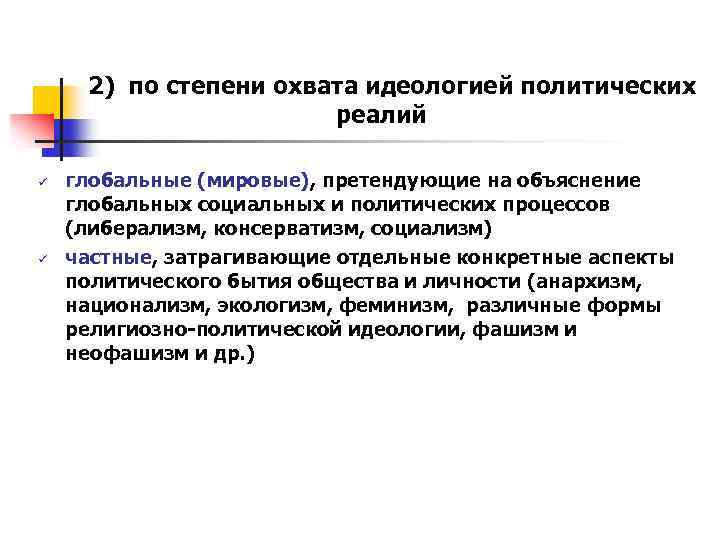 2) по степени охвата идеологией политических реалий ü ü глобальные (мировые), претендующие на объяснение