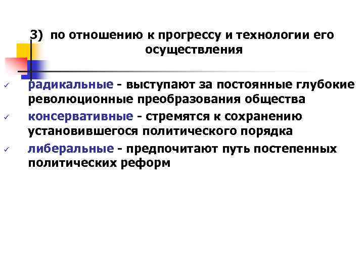 3) по отношению к прогрессу и технологии его осуществления ü ü ü радикальные -