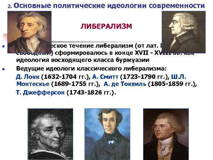 2. Основные политические идеологии современности ЛИБЕРАЛИЗМ n n Идеологическое течение либерализм (от лат. liberalis