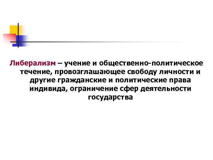 Либерализм – учение и общественно-политическое течение, провозглашающее свободу личности и другие гражданские и политические