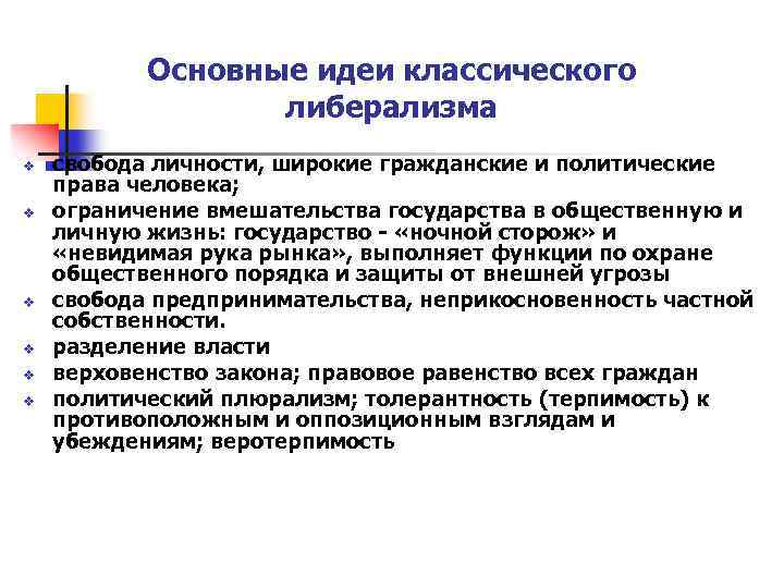 Основные идеи классического либерализма v v v свобода личности, широкие гражданские и политические права