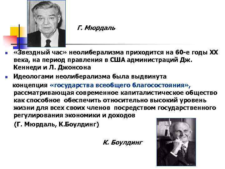 Г. Мюрдаль n n «Звездный час» неолиберализма приходится на 60 -е годы XX века,