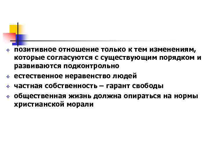 v v позитивное отношение только к тем изменениям, которые согласуются с существующим порядком и