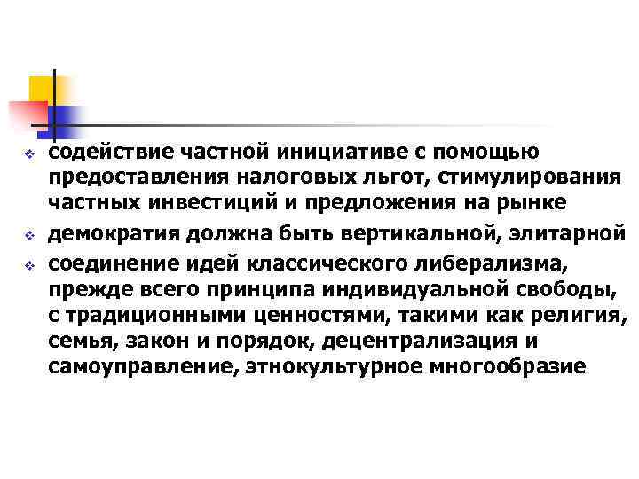 v v v содействие частной инициативе с помощью предоставления налоговых льгот, стимулирования частных инвестиций