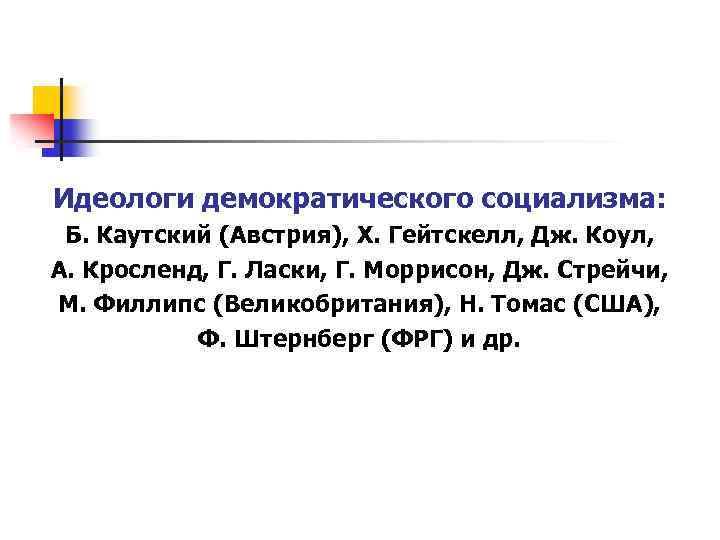 Идеологи демократического социализма: Б. Каутский (Австрия), X. Гейтскелл, Дж. Коул, А. Кросленд, Г. Ласки,