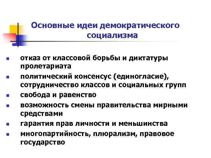 Основные идеи демократии. Основные идеи демократов. Социальная демократия и демократический социализм. Идеи демократии.