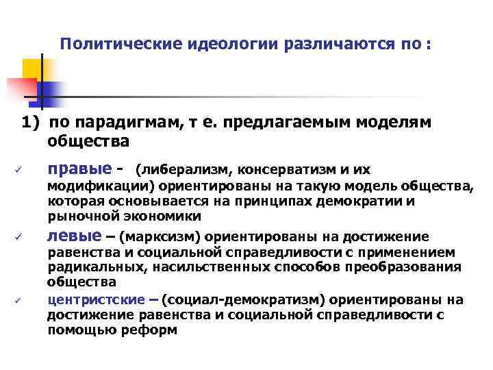 Современные политические идеологии 11 класс обществознание. Политические идеологии. Виды политических идеологий таблица. Политическая идеология. Формы политической идеологии таблица.