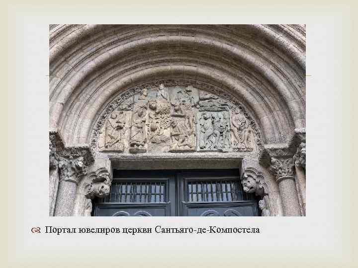 Портал ювелиров церкви Сантьяго-де-Компостела 
