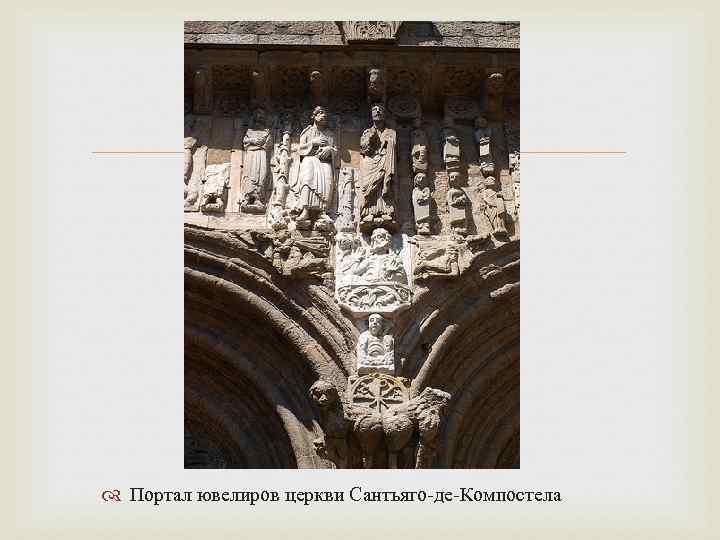  Портал ювелиров церкви Сантьяго-де-Компостела 