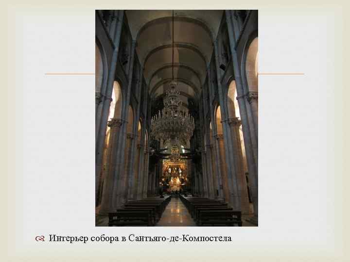  Интерьер собора в Сантьяго-де-Компостела 