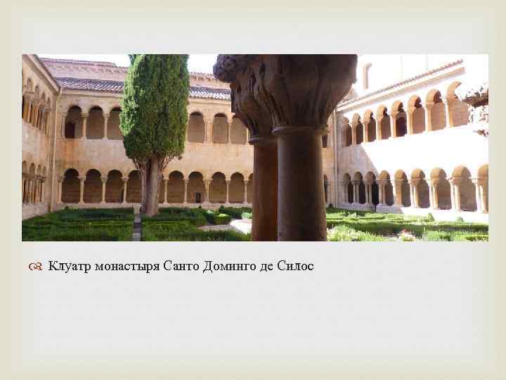  Клуатр монастыря Санто Доминго де Силос 