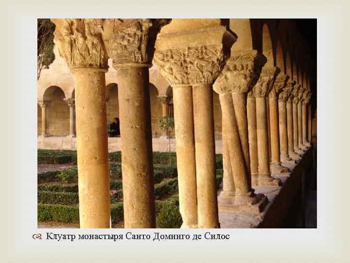  Клуатр монастыря Санто Доминго де Силос 
