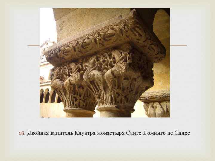  Двойная капитель Клуатра монастыря Санто Доминго де Силос 