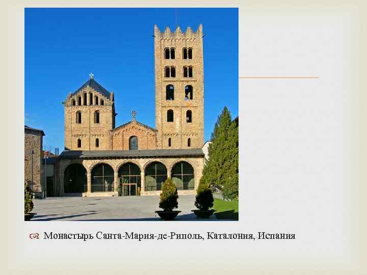  Монастырь Санта-Мария-де-Риполь, Каталония, Испания 