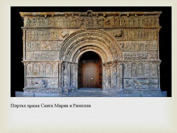  Портал храма Санта Мария в Риполли 