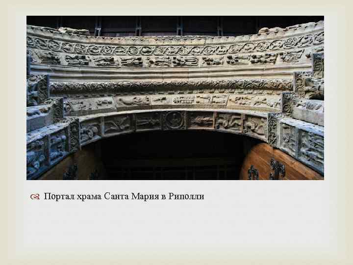  Портал храма Санта Мария в Риполли 