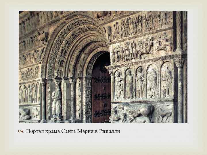  Портал храма Санта Мария в Риполли 