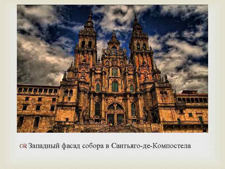 Западный фасад собора в Сантьяго-де-Компостела 