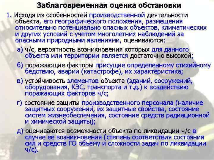Заблаговременная оценка обстановки 1. Исходя из особенностей производственной деятельности объекта, его географического положения, размещения