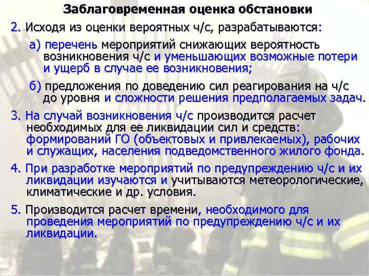 Мероприятия по оценке обстановки. Последовательность оценки обстановки. Мероприятия при оценке обстановки;. Исходя из оценки обстановки. Содержание оценки обстановки.