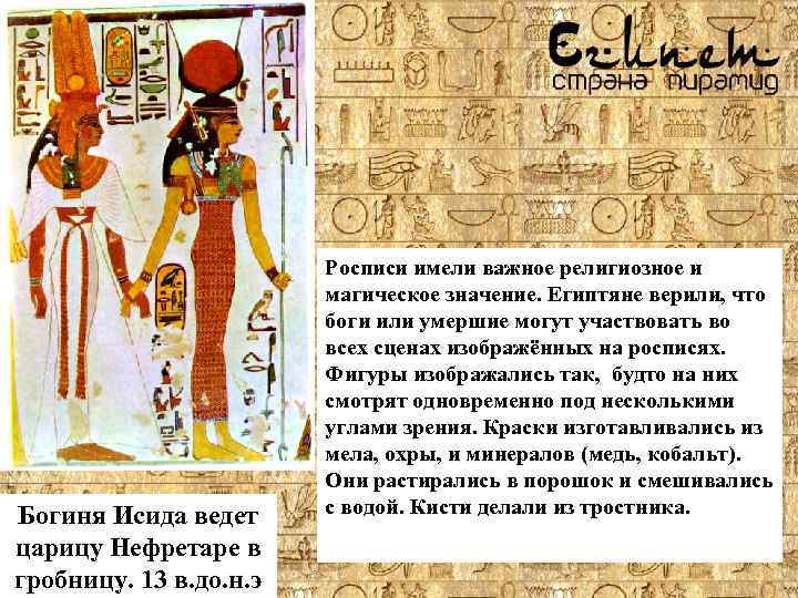Богиня Исида ведет царицу Нефретаре в гробницу. 13 в. до. н. э Росписи имели