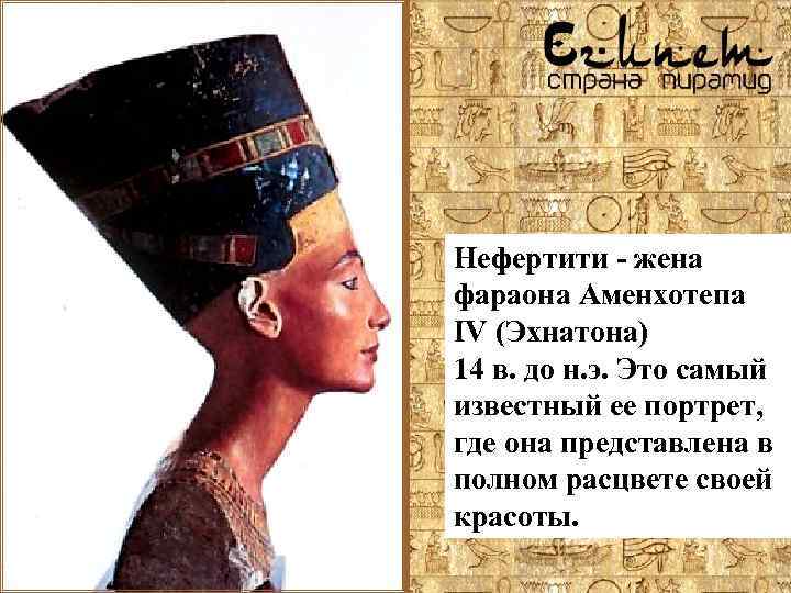 Нефертити - жена фараона Аменхотепа IV (Эхнатона) 14 в. до н. э. Это самый