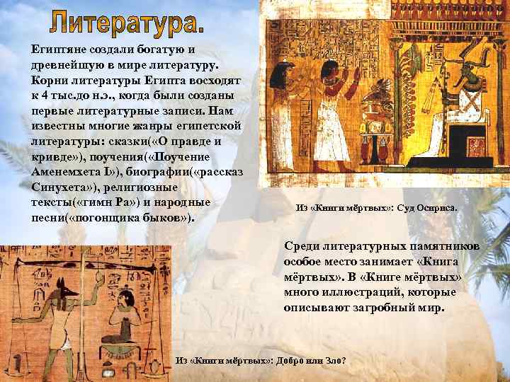 Египтяне создали богатую и древнейшую в мире литературу. Корни литературы Египта восходят к 4
