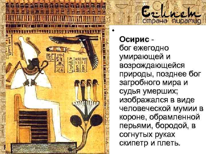  • Осирис бог ежегодно умирающей и возрождающейся природы, позднее бог загробного мира и