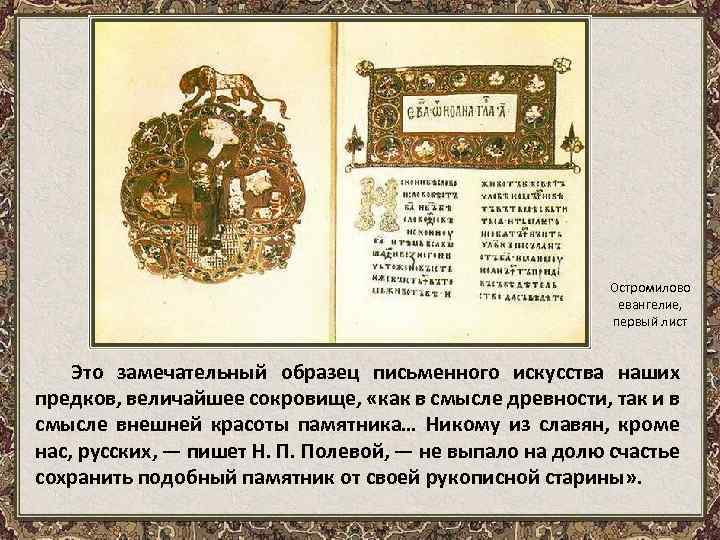 Остромилово евангелие, первый лист Это замечательный образец письменного искусства наших предков, величайшее сокровище, «как