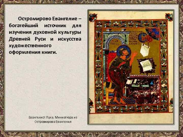 Остромирово Евангелие – богатейший источник для изучения духовной культуры Древней Руси и искусства художественного
