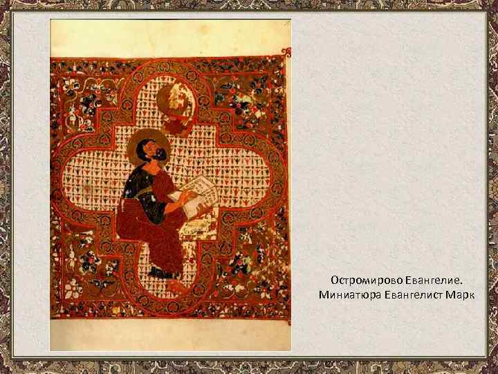 Остромирово Евангелие. Миниатюра Евангелист Марк 