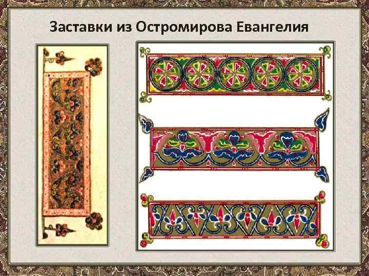 Заставки из Остромирова Евангелия 