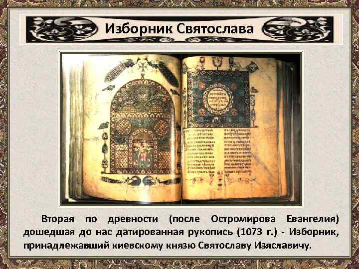 Изборник Святослава Вторая по древности (после Остромирова Евангелия) дошедшая до нас датированная рукопись (1073