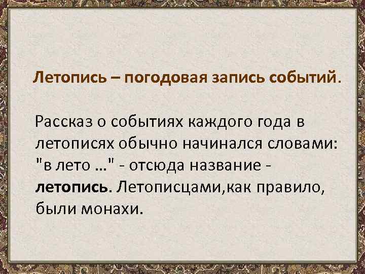  Летопись – погодовая запись событий. Рассказ о событиях каждого года в летописях обычно