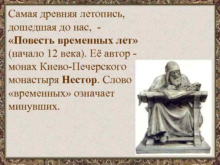 Самая древняя летопись, дошедшая до нас, - «Повесть временных лет» (начало 12 века). Её