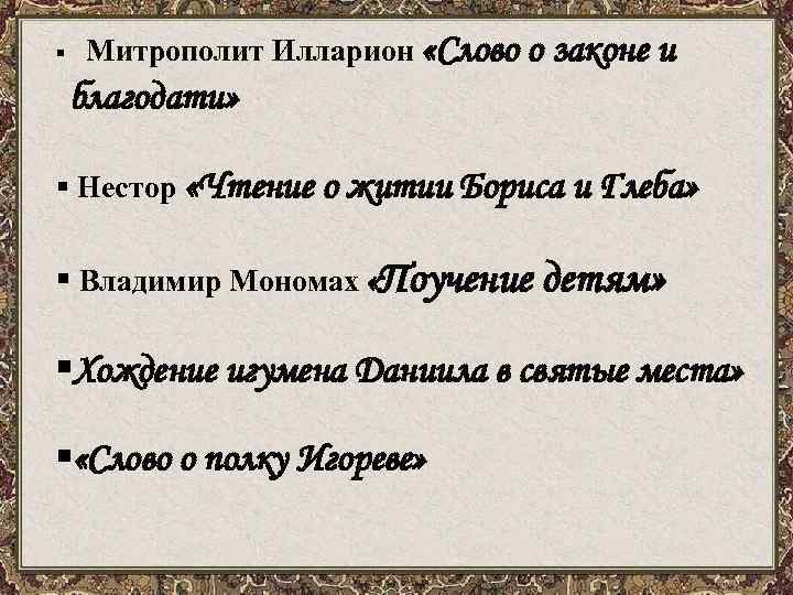 § Митрополит Илларион «Слово о законе и благодати» § Нестор «Чтение о житии Бориса