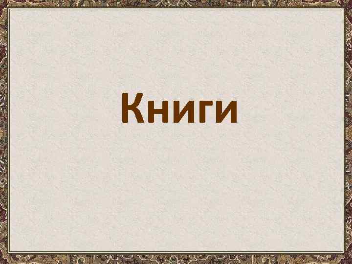 Книги 