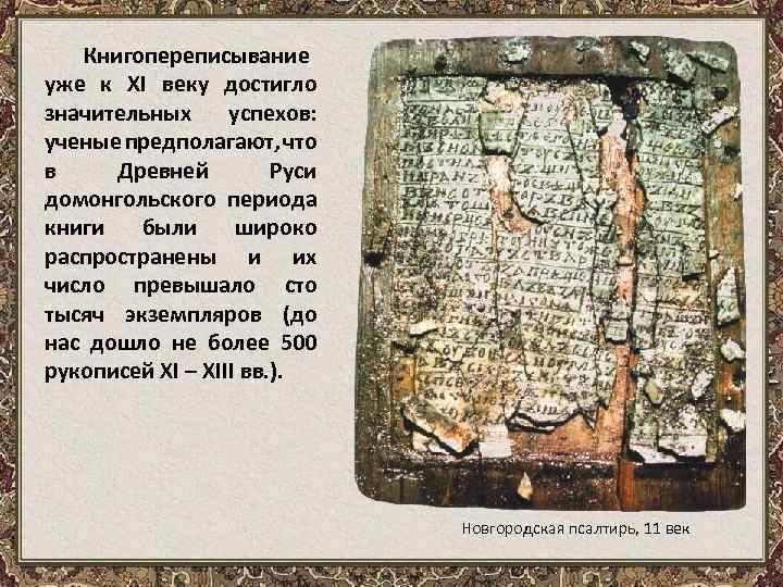 Книгопереписывание уже к XI веку достигло значительных успехов: ученые предполагают, что в Древней Руси