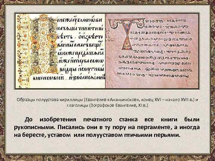 Образцы полуустава кириллицы (Евангелие «Ананьинское» , конец XVI – начало XVII в. ) и