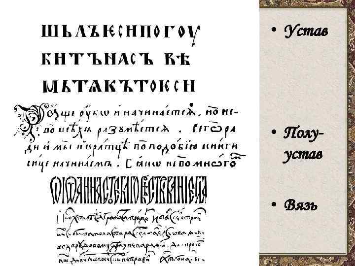  • Устав • Полуустав • Вязь 