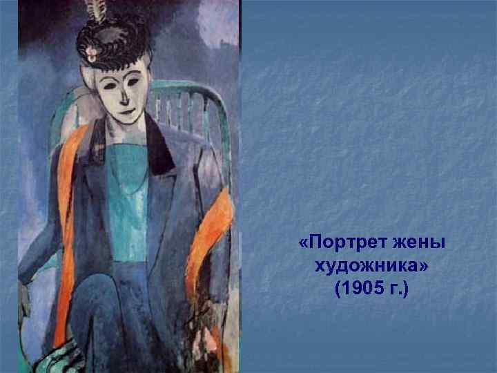  «Портрет жены художника» (1905 г. ) 