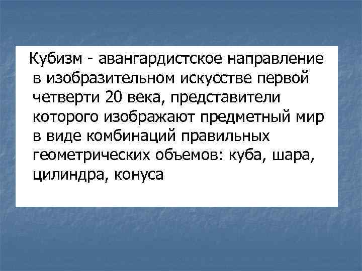  Кубизм - авангардистское направление в изобразительном искусстве первой четверти 20 века, представители которого