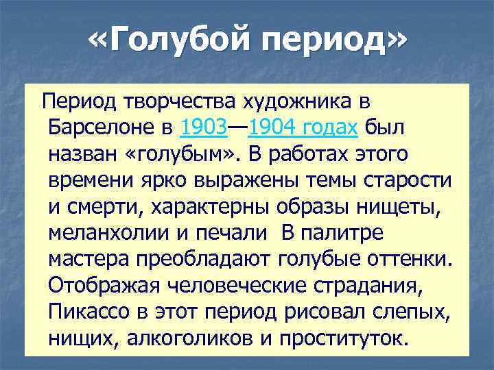 «Голубой период» Период творчества художника в Барселоне в 1903— 1904 годах был назван