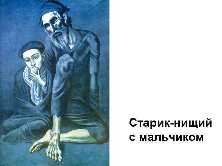 Старик-нищий с мальчиком 